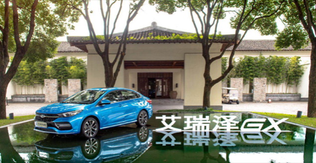 艾瑞泽GX全国媒体试驾品鉴