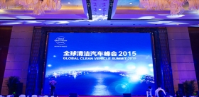 全球清洁汽车2015峰会